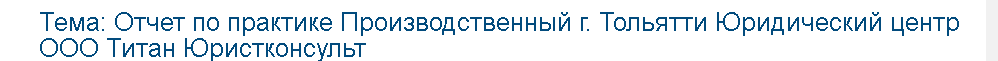 Учебная работа №   72524.  "Отчет по практике Производственный г. Тольятти Юридический центр ООО Титан Юристконсульт