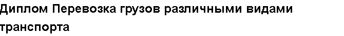 Учебная работа №   12475.  "Диплом Перевозка грузов различными видами транспорта