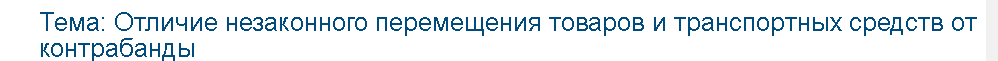 Учебная работа №   70401.  "Отличие незаконного перемещения товаров и транспортных средств от контрабанды