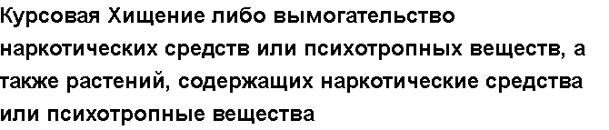 Учебная работа №   12989.  "Курсовая Хищение либо вымогательство наркотических средств или психотропных веществ, а также растений, содержащих наркотические средства или психотропные вещества