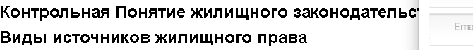 Учебная работа №   13914.  "Контрольная Понятие жилищного законодательства. Виды источников жилищного права