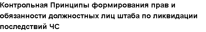 Учебная работа №   15522.  "Контрольная Принципы формирования прав и обязанности должностных лиц штаба по ликвидации последствий ЧС