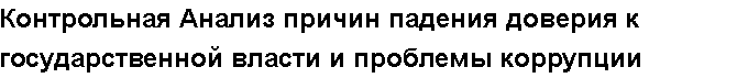 Учебная работа №   15815.  "Контрольная Анализ причин падения доверия к государственной власти и проблемы коррупции