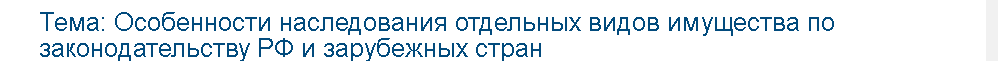 Учебная работа №   73405.  "Особенности наследования отдельных видов имущества по законодательству РФ и зарубежных стран