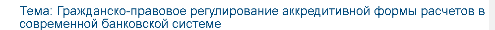 Учебная работа №   74710.  "Гражданско-правовое регулирование аккредитивной формы расчетов в современной банковской системе