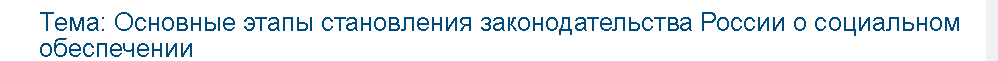 Учебная работа №   74719.  "Основные этапы становления законодательства России о социальном обеспечении