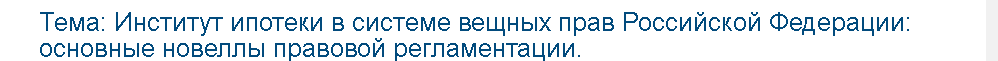 Учебная работа №   74975.  "Институт ипотеки в системе вещных прав Российской Федерации: основные новеллы правовой регламентации. 