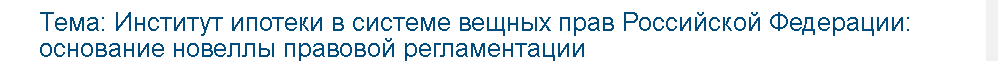 Учебная работа №   75019.  "Институт ипотеки в системе вещных прав Российской Федерации: основание новеллы правовой регламентации 