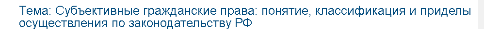 Учебная работа №   75039.  "Субъективные гражданские права: понятие, классификация и приделы осуществления по законодательству РФ