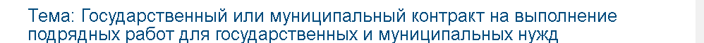 Учебная работа №   75070.  "Государственный или муниципальный контракт на выполнение подрядных работ для государственных и муниципальных нужд