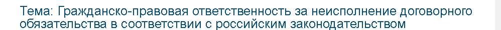 Учебная работа №   75078.  "Гражданско-правовая ответственность за неисполнение договорного обязательства в соответствии с российским законодательством