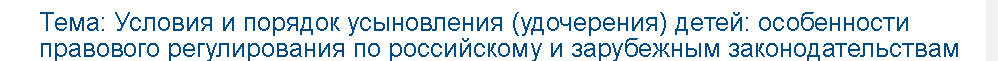 Учебная работа №   75229.  "Условия и порядок усыновления (удочерения) детей: особенности правового регулирования по российскому и зарубежным законодательствам