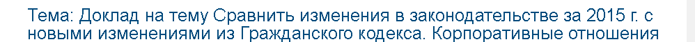 Учебная работа №   75235.  "Доклад на тему Сравнить изменения в законодательстве за 2015 г. с новыми изменениями из Гражданского кодекса. Корпоративные отношения