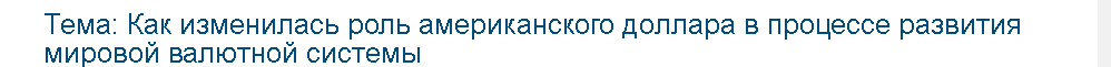 Учебная работа №   75245.  "Как изменилась роль американского доллара в процессе развития мировой валютной системы