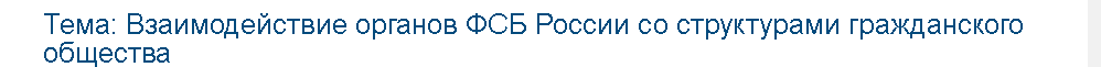 Учебная работа №   75260.  "Взаимодействие органов ФСБ России со структурами гражданского общества