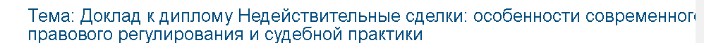 Учебная работа №   75300.  "Доклад к диплому Недействительные сделки: особенности современного правового регулирования и судебной практики