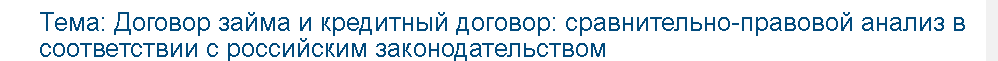 Учебная работа №   75305.  "Договор займа и кредитный договор: сравнительно-правовой анализ в соответствии с российским законодательством