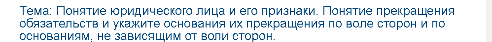 Учебная работа №   75310.  "Понятие юридического лица и его признаки. Понятие прекращения обязательств и укажите основания их прекращения по воле сторон и по основаниям, не зависящим от воли сторон.