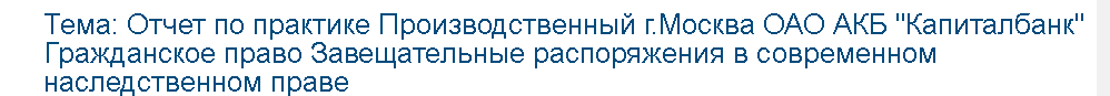 Учебная работа №   75325.  "Отчет по практике Производственный  г.Москва ОАО АКБ "Капиталбанк" Гражданское право Завещательные распоряжения в современном наследственном праве 