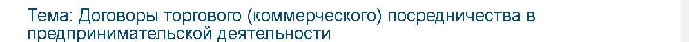 Учебная работа №   75328.  "Договоры торгового (коммерческого) посредничества в предпринимательской деятельности