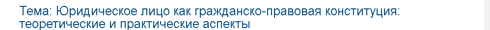 Учебная работа №   75329.  "Юридическое лицо как гражданско-правовая конституция: теоретические и практические аспекты