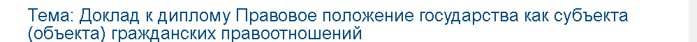 Учебная работа №   75525.  "Доклад к диплому Правовое положение государства как субъекта (объекта) гражданских правоотношений