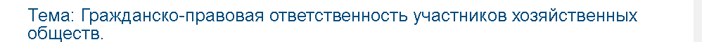 Учебная работа №   75609.  "Гражданско-правовая ответственность участников хозяйственных обществ.