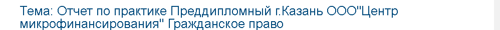 Учебная работа №   75614.  "Отчет по практике Преддипломный г.Казань ООО"Центр микрофинансирования" Гражданское право