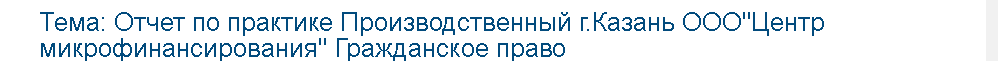 Учебная работа №   75616.  "Отчет по практике Производственный г.Казань ООО"Центр микрофинансирования" Гражданское право