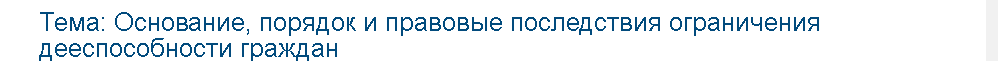 Учебная работа №   75621.  "Основание, порядок и правовые последствия ограничения дееспособности граждан