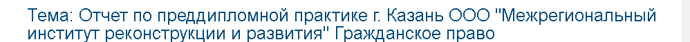 Учебная работа №   75648.  "Отчет по преддипломной практике г. Казань ООО "Межрегиональный институт реконструкции и развития" Гражданское право