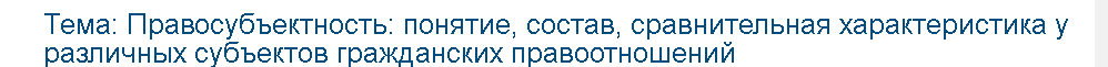 Учебная работа №   75684.  "Правосубъектность: понятие, состав, сравнительная характеристика у различных субъектов гражданских правоотношений