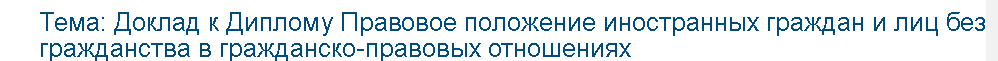 Учебная работа №   75701.  "Доклад к Диплому Правовое положение иностранных граждан и лиц без гражданства в гражданско-правовых отношениях