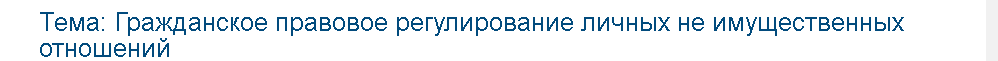 Учебная работа №   75734.  "Гражданское правовое регулирование личных не имущественных отношений