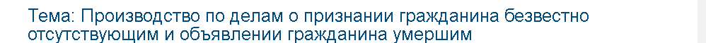 Учебная работа №   75778.  "Производство по делам о признании гражданина безвестно отсутствующим и объявлении гражданина умершим