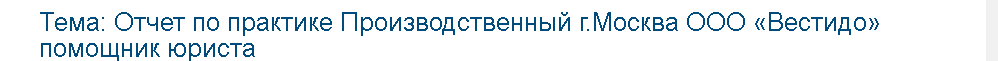 Учебная работа №   75780.  "Отчет по практике Производственный г.Москва ООО «Вестидо» помощник юриста